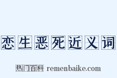 恋生恶死近义词是什么意思的图片